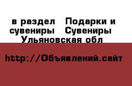  в раздел : Подарки и сувениры » Сувениры . Ульяновская обл.